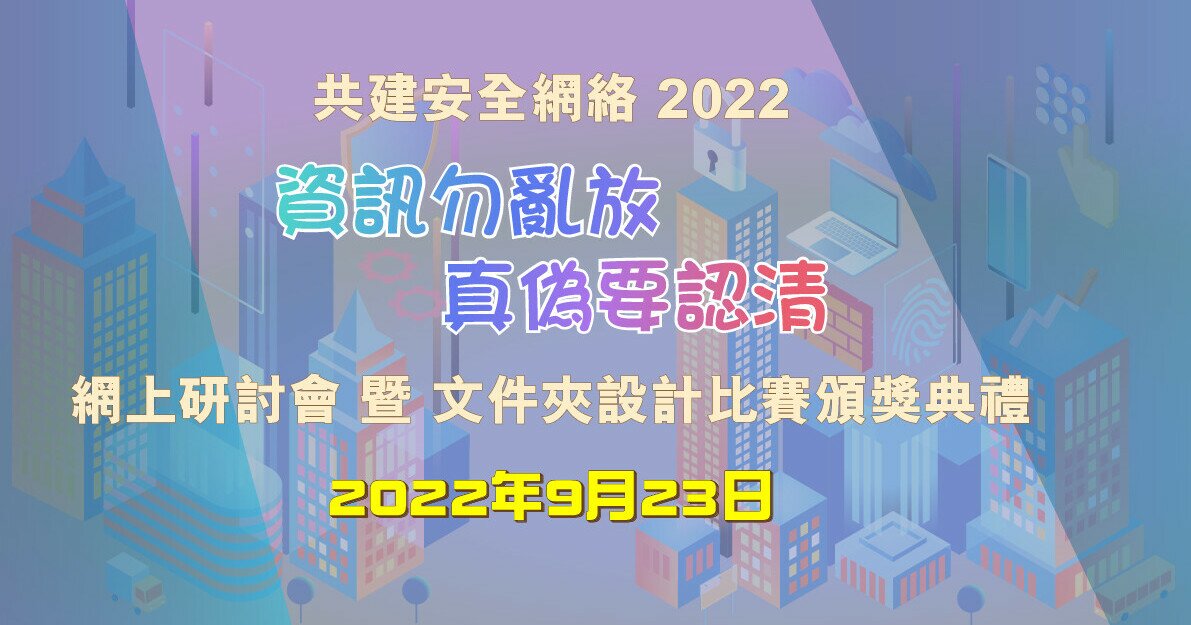 Programme banner for Build a Secure Cyberspace 2022 “Fact Check After Receiving, Think Twice Before Sharing” Webinar cum Folder Design Contest Award Ceremony