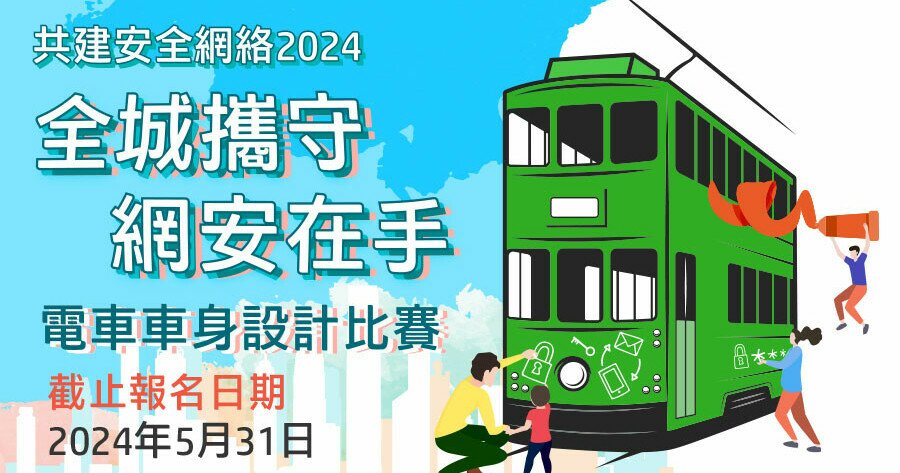 Programme banner for Build a Secure Cyberspace 2024 “Together, We Create a Safe Cyberworld” Tram Body Design Contest